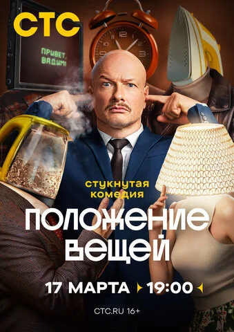 Положение вещей (2025) - смотреть онлайн